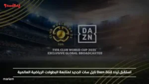 استقبل تردد قناة Dazn نايل سات الجديد لمتابعة البطولات الرياضية العالمية